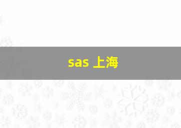 sas 上海